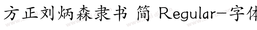 方正刘炳森隶书 简 Regular字体转换